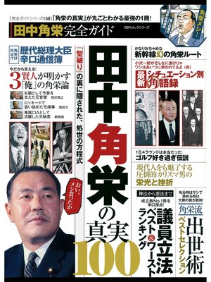 cover image of １００%ムックシリーズ 完全ガイドシリーズ158　田中角栄完全ガイド
